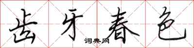 田英章齒牙春色行書怎么寫