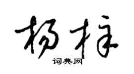 梁錦英楊梓草書個性簽名怎么寫