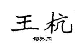 袁強王杭楷書個性簽名怎么寫