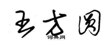 朱錫榮王方圓草書個性簽名怎么寫