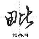 田英章寫的硬筆行書毗