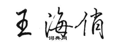 駱恆光王海俏行書個性簽名怎么寫