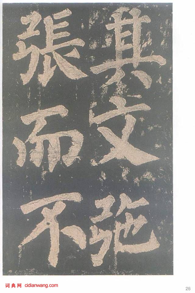 顏真卿楷書《東方朔畫贊碑》