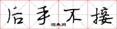 段相林後手不接行書怎么寫