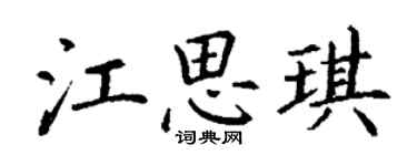 丁謙江思琪楷書個性簽名怎么寫