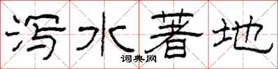 柯春海瀉水著地隸書怎么寫