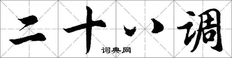 胡問遂二十八調行書怎么寫