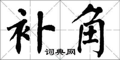 翁闓運補角楷書怎么寫