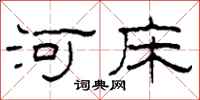柯春海河床隸書怎么寫