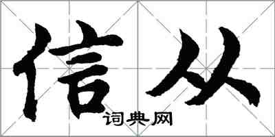 胡問遂信從行書怎么寫