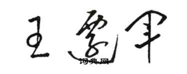 駱恆光王遷軍草書個性簽名怎么寫