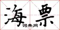 周炳元海票楷書怎么寫