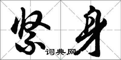 胡問遂緊身行書怎么寫