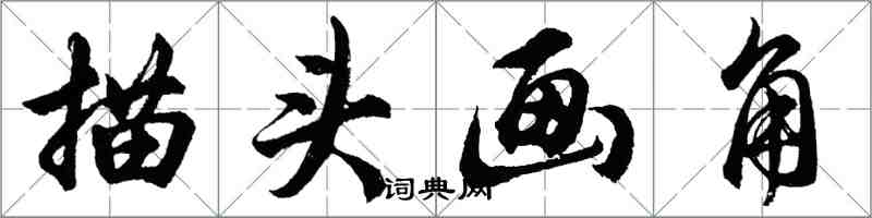 胡問遂描頭畫角行書怎么寫