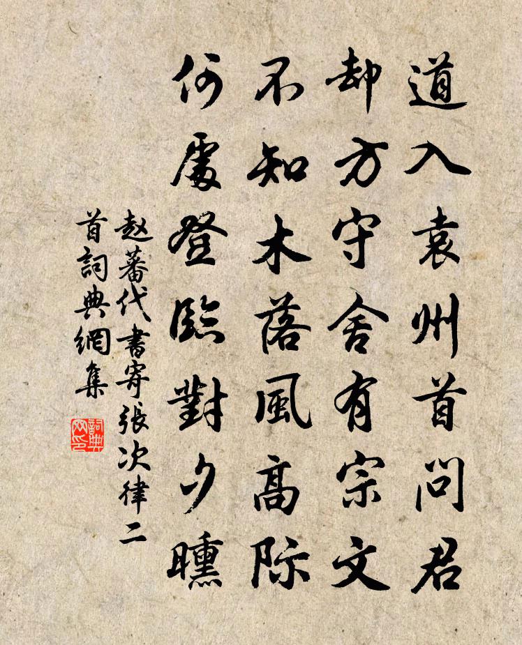 趙蕃代書寄張次律二首書法作品欣賞