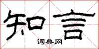 柯春海知言隸書怎么寫