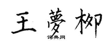 何伯昌王夢柳楷書個性簽名怎么寫
