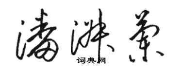 駱恆光潘淑蘭草書個性簽名怎么寫