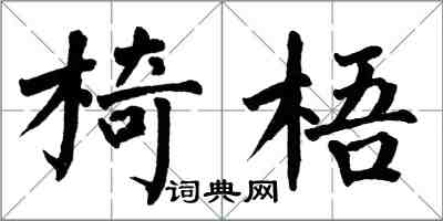 翁闓運椅梧楷書怎么寫