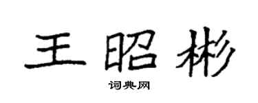 袁強王昭彬楷書個性簽名怎么寫