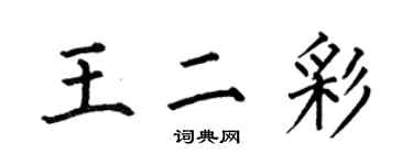 何伯昌王二彩楷書個性簽名怎么寫