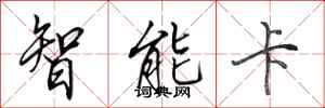 田英章智慧卡行書怎么寫