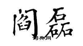 翁闓運閻磊楷書個性簽名怎么寫