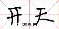 段相林開天行書怎么寫