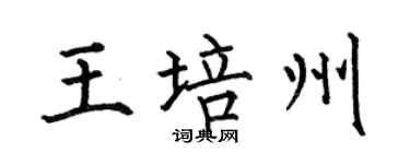何伯昌王培州楷書個性簽名怎么寫