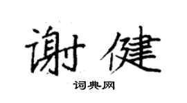 袁強謝健楷書個性簽名怎么寫