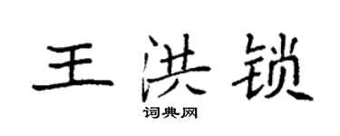 袁強王洪鎖楷書個性簽名怎么寫