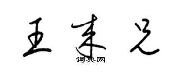 梁錦英王來兄草書個性簽名怎么寫