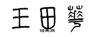 曾慶福王田華篆書個性簽名怎么寫