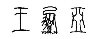 陳墨王朋亞篆書個性簽名怎么寫