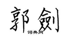 何伯昌郭劍楷書個性簽名怎么寫