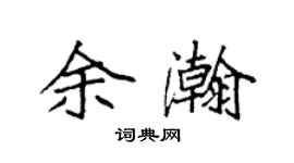 袁強余瀚楷書個性簽名怎么寫