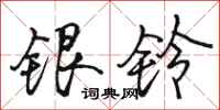 駱恆光銀鈴行書怎么寫