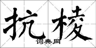 翁闓運抗棱楷書怎么寫