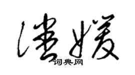 梁錦英潘媛草書個性簽名怎么寫