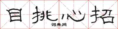 駱恆光目挑心招隸書怎么寫