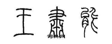 陳墨王肅能篆書個性簽名怎么寫