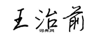 王正良王治前行書個性簽名怎么寫