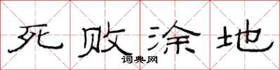 范連陞死敗塗地隸書怎么寫