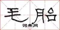 駱恆光毛胎隸書怎么寫