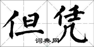 翁闓運但憑楷書怎么寫