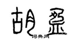 曾慶福胡盈篆書個性簽名怎么寫