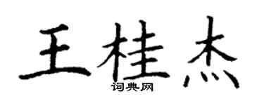 丁謙王桂傑楷書個性簽名怎么寫