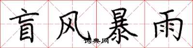 荊霄鵬盲風暴雨楷書怎么寫