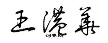 曾慶福王港華草書個性簽名怎么寫