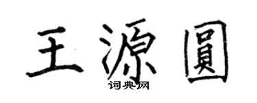何伯昌王源圓楷書個性簽名怎么寫
